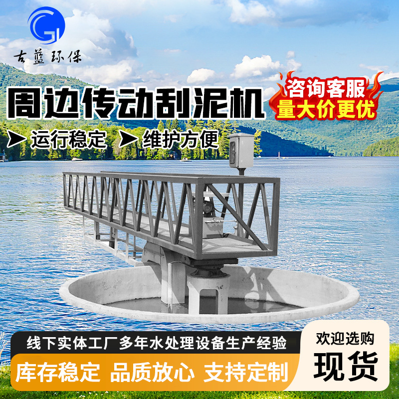 周边传动刮泥机ZBXN悬挂式周边全桥半桥沉淀池浓缩机污泥处理设备