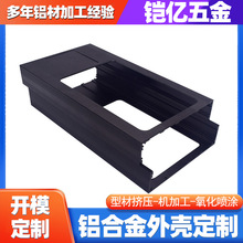 cnc加工铝型材电源电子铝合金外壳加工铝合金型材铝壳CNC铝材
