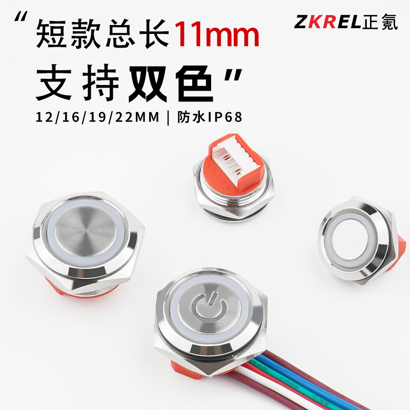 超薄短款金属按钮开关12/16mm自复位三色带灯轻触微型程双色防水