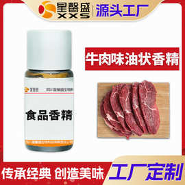 星馨盛牛肉味油状香精预制菜香型肉制品食品级液体香料调味品