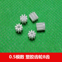0.5模数塑胶齿轮8齿0.8 1 1.5 2mm孔 玩具小齿轮亚马逊速卖通temu