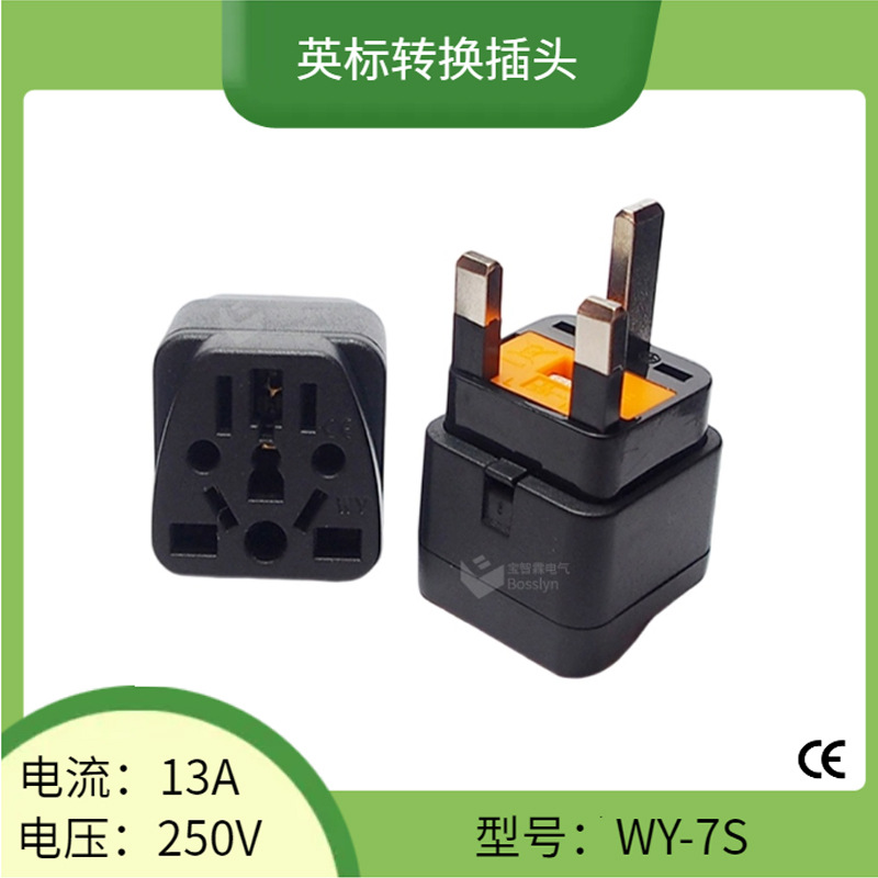 WY-7S英国新加坡旅游多用孔转换插头 带13A保险丝英规英标转接头