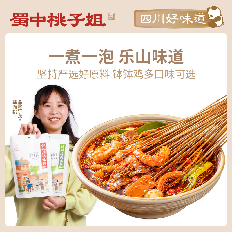 蜀中桃姐鉢鶏調味料包冷鍋麻辣熱四川楽山冷食串香底料包|undefined