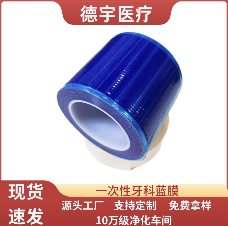 一次性牙科蓝膜口腔卫生隔离膜蓝白pe点断式虚线自粘避污膜厂家