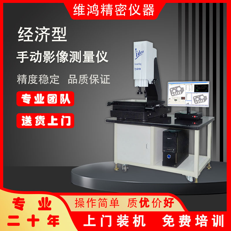 2.5次元影像仪厂家 检测长度圆弧尺寸测量仪器 东莞维鸿二次元