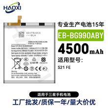 EB-BG990ABY适用于三星S21 FE大容量手机电池4500mah工厂直销批发