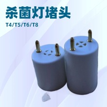 【厂家直供】T4/T5/T6/T8杀菌灯灯头LED灯堵头塑料产品设计制作