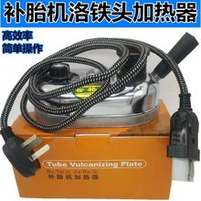 发火补胎工具火补机轮胎修补机火补胶补胎烙铁头补胎电烙铁真空胎