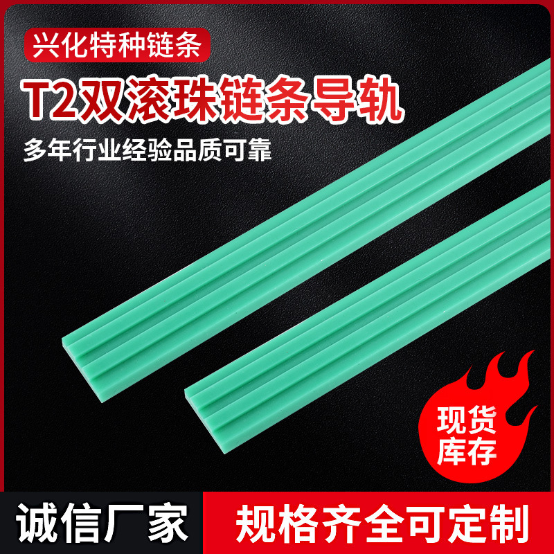 T2双滚珠链条导轨超高分子量聚乙烯UPE轨道尼龙耐磨链条导向托条