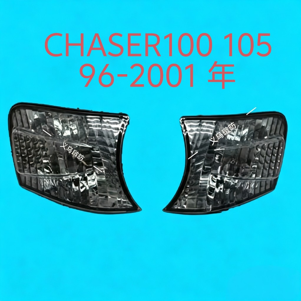 适用于 丰田 TOYOTA CHASER100  96-2001年转向信号角灯