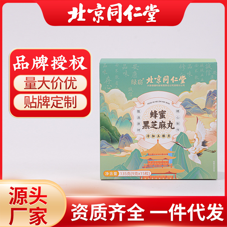 一件代發北京同仁堂蜂蜜黑芝麻丸新品九蒸九曬黑芝麻球熱銷養生丸