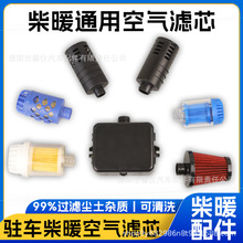 驻车加热器配件空滤空气滤清器柴暖进气管过滤器柴油燃油空气滤芯