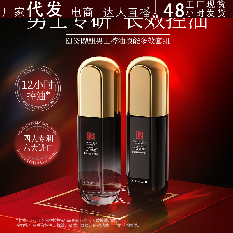KISSMWAH男士控油焕能多效面部护理套盒保湿护肤水乳套装抖音代发