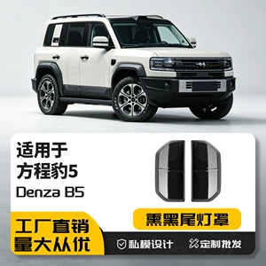 Fangcheng Leopard 5 Qaraldılmış Arxa Fənər Çərçivəsi, Qoruyucu Qabıq, Əyləc İşığı Dekorativ Qapağı