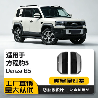 Suitable for Fangcheng Leopard 5 Blackened Taillight Frame, Blackened Rear Taillight Protective Shell, Brake Light Decorative Cover, Exterior Modification