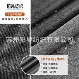 600D阳离子牛津布 户外箱包帐篷手袋行李箱涤纶阳离子牛津布面料