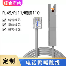 电话鸭嘴跳线RJ45转RJ11-110无氧铜2芯4芯语音测试线配线架连接线