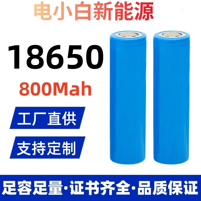 18650锂电池800mAh平头/尖头3.7V手电筒强光手电电动车小风扇电池
