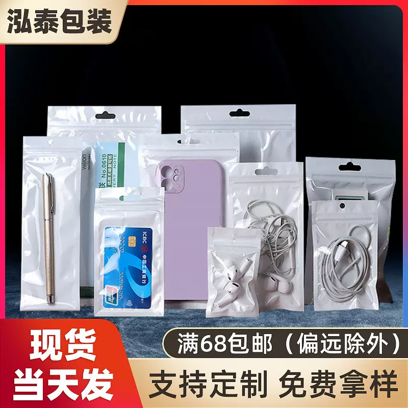 厂家批发白色珠光膜自封袋手机壳数据线塑料包装袋阴阳骨袋珠光袋