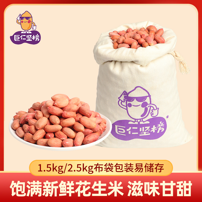 好货新鲜生花生米3斤布袋装山东仁生吃粉皮榨油杂粮