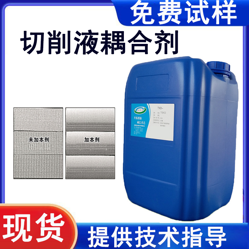 切削液耦合剂提高水基切削液半合成液微乳化液的透明度和溶解度