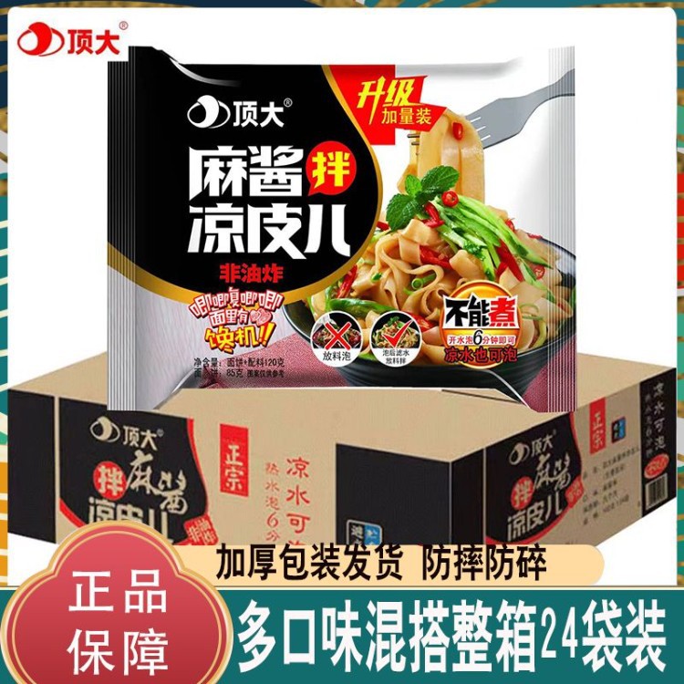 顶大麻酱面皮炸酱烧烤麻酱拌凉皮多口味混搭整箱速食冲泡懒人速食