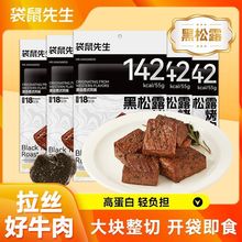 袋鼠先生牛肉黑松露55g高蛋白牛腱子开袋速即食健身零食代餐饱腹