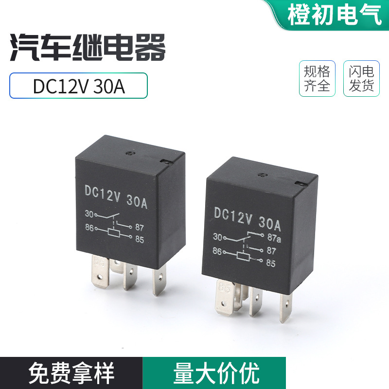 DC12V 30A汽车继电器新能源车线束油泵喇叭大灯12V24V30A4脚5脚
