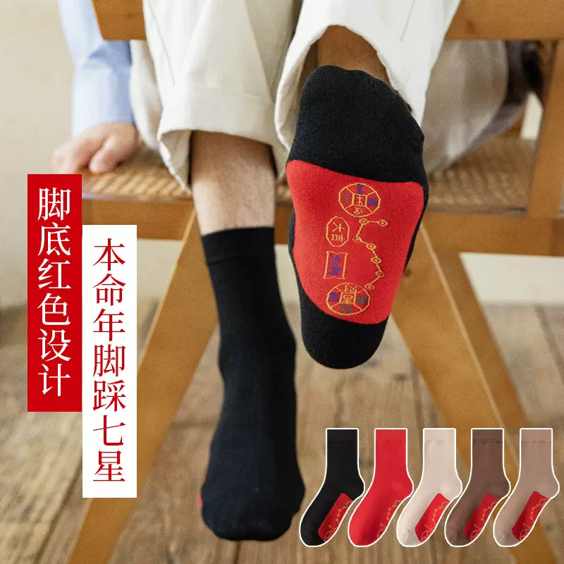 本命年七星袜大红色脚踏铜钱鸿运袜男女中筒袜蛇年结婚纯棉连珠袜