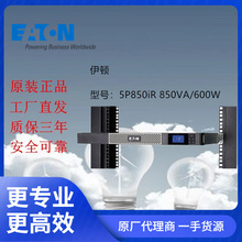 Eaton伊顿UPS不间断电源5P850iR 850VA/600W在线互动式机架式1U