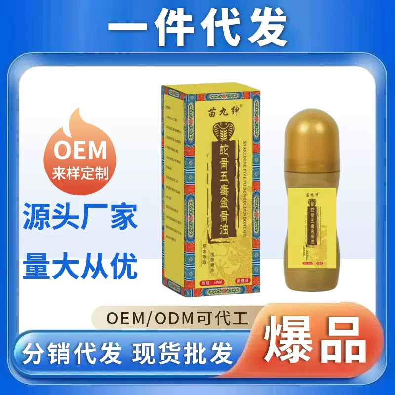 苗九绅蛇骨五毒金骨油 舒缓颈肩腰腿涂抹液 中老年关节不适按摩油