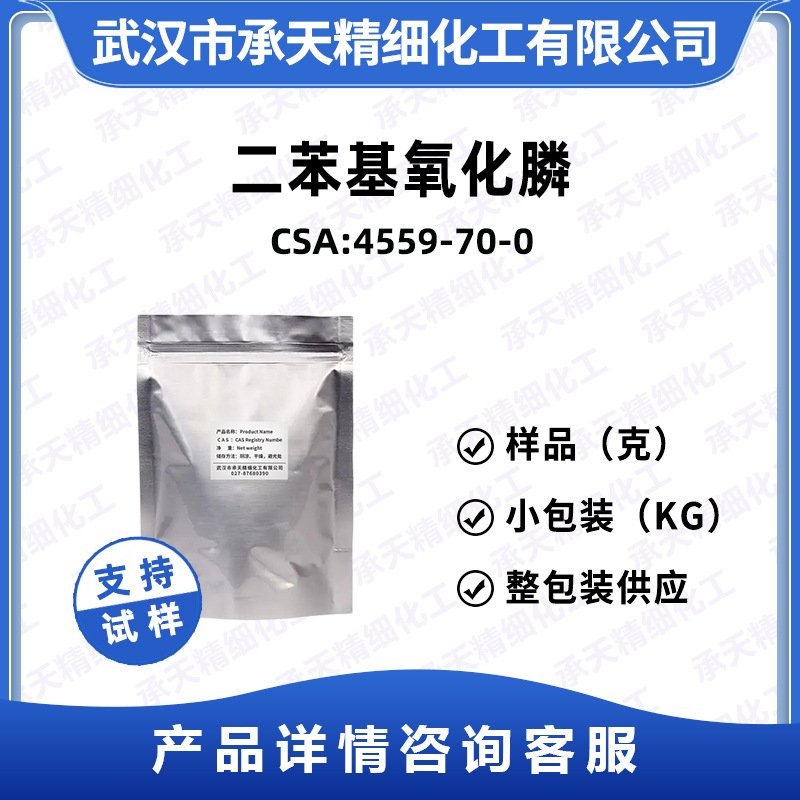 二苯基磷氧  4559-70-0 二苯基氧化膦 中间体  按需供应