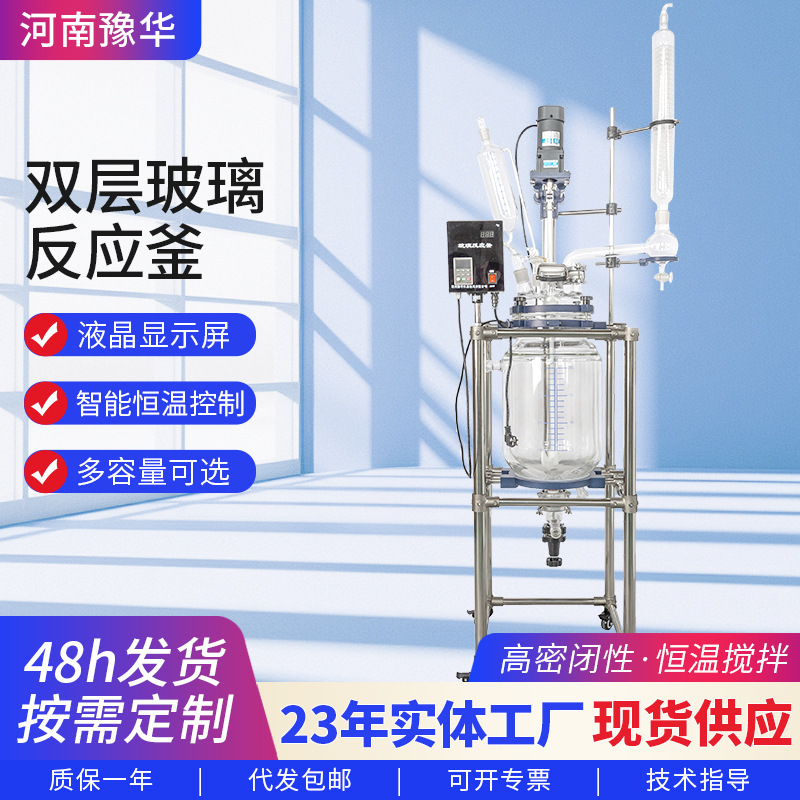 河南豫华双层玻璃反应釜50L100L 实验室蒸馏萃取双层玻璃反应釜