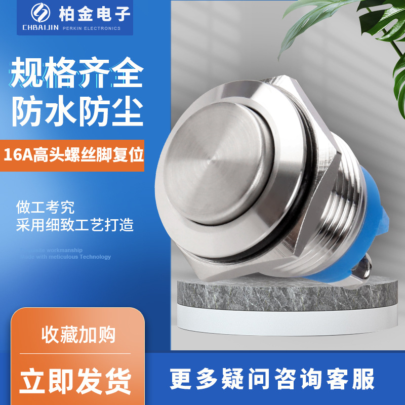 16A高头螺丝脚复位金属按钮开关 220V电源按钮开关自复自锁开关