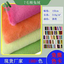 7毛精兔绒 玩具绒布 310g毛绒玩具鞋帽面料