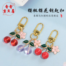 立体仿真樱桃樱花钥匙扣 小清新可爱立体水果包手机包包箱包挂饰