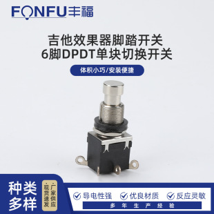 Guitar effector foot switch 6-pin DPDT single switch electric guitar emergency stop button 6-pin lockless