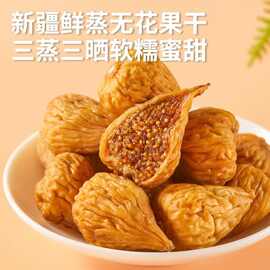 即食软蜜无花果干三蒸三晒果肉饱满香甜软糯煲汤泡水休闲零食