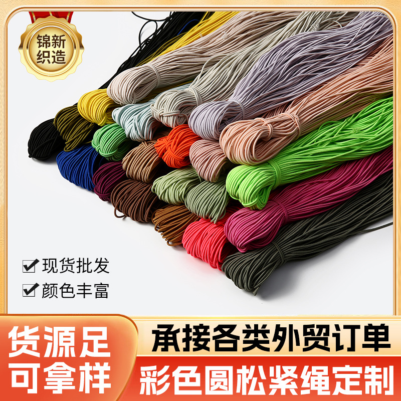 彩色圆松紧绳0.8-12mm多股芯乳胶弹力绳包芯橡筋松紧弹力绳松紧带