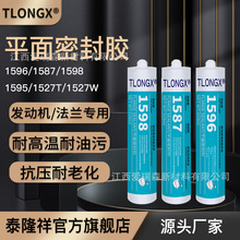 1587 1596 1592 1598 1527TW硅橡胶平面密封剂耐高温密封防水耐油