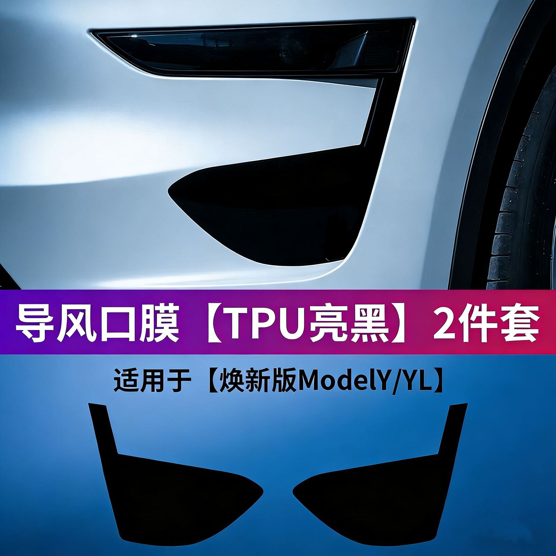 Suitable for Tesla's New Version Model Y/Yl Imitation P Version Air Vent Film Tpu Front and Rear Bumper Film Modification Accessories