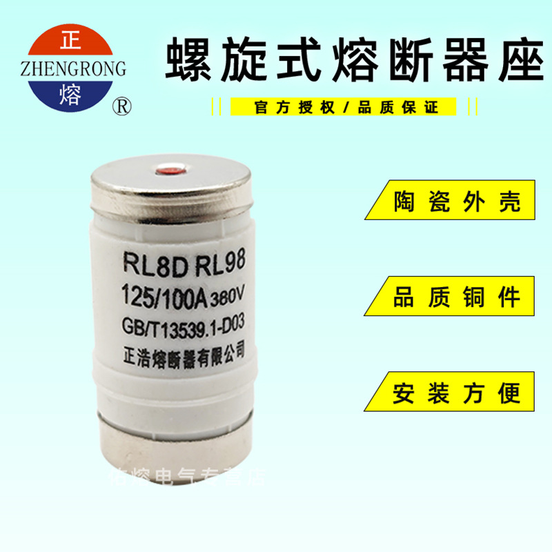 正熔RL8D RL98-125螺旋式陶瓷熔断器380V D03保险管80A 100A 125A