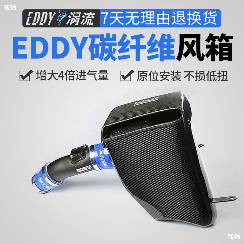 EDDY涡流进气改装涡轮增压器汽车动力提升高流量风格碳纤维冬菇头