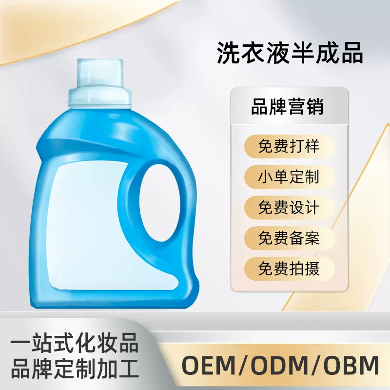 源头工厂洗衣液半成品加工定制日化用品代加工ODMOEM贴牌包装定制