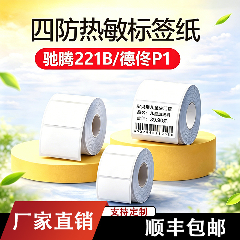 四防热敏合成纸适用驰腾221B德佟P1P2硕方T50pro不干胶吊牌标签纸