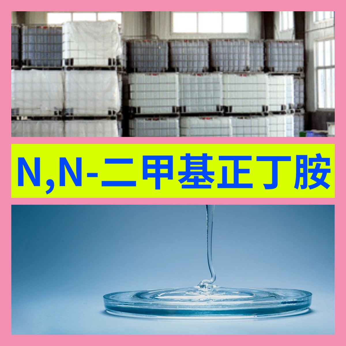 N,N-二甲基正丁胺 回复及时品种齐全24小时服务福建广东山东浙江