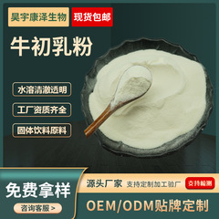 初乳粉末免疫グロブリン粉末食品グレード原料完全水溶性初乳フリーズドライ粉末メーカー直送