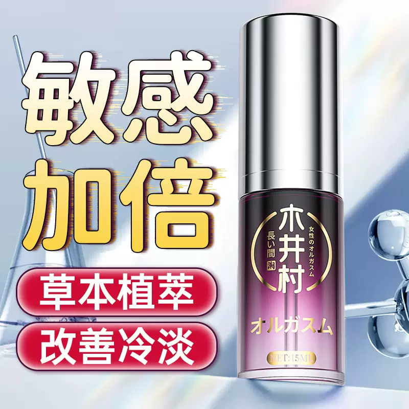 木井村 高潮液女用快感增强液 润滑油成人用品情趣喷液女士快感液