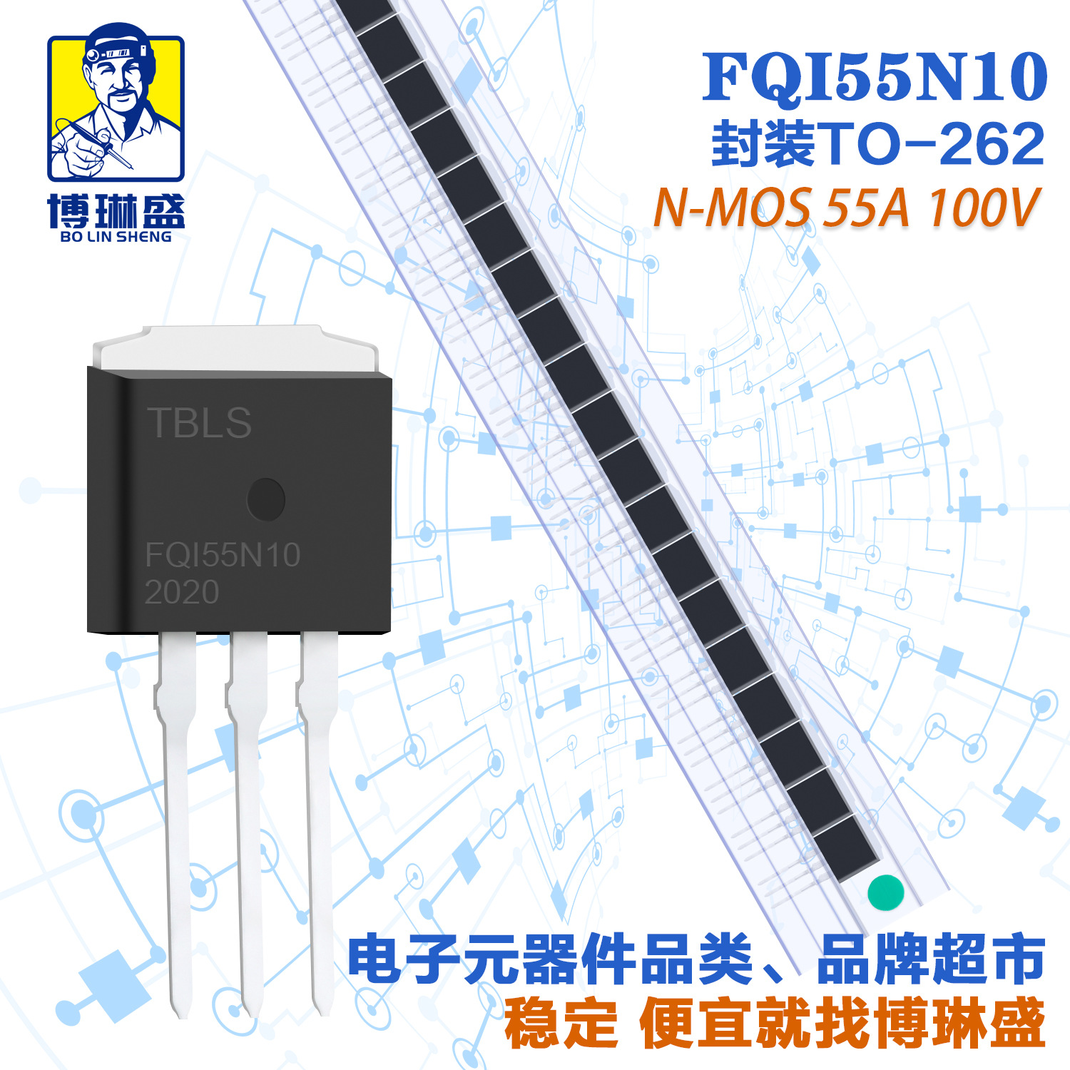 博琳盛 TO-262 N沟道FQI55N10 直插场效应管三极管BOM表配单