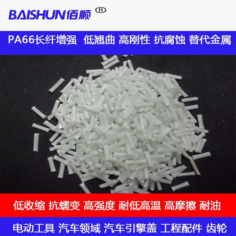 PA66长纤增强 高摩擦 低翘曲 高刚性 抗腐蚀 替代金属塑胶颗粒